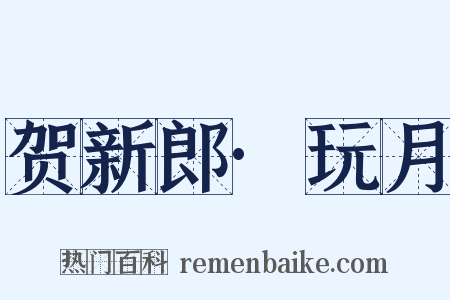 贺新郎·玩月是什么意思的图片